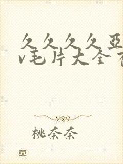 久久久久亚洲av毛片大全有