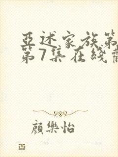 亚述家族第一季第7集在线观看