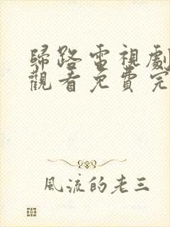 归路电视剧在线观看免费完整版高清