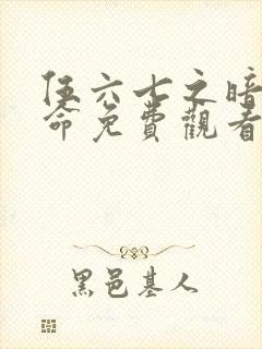 伍六七之暗影宿命免费观看完整版https