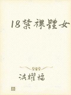 18禁裸体女生