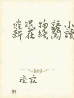 催眠物语小说最新在线阅读