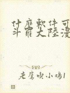 什么软件可以看斗罗大陆漫画免费