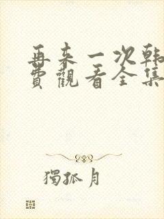 再来一次韩剧免费观看全集