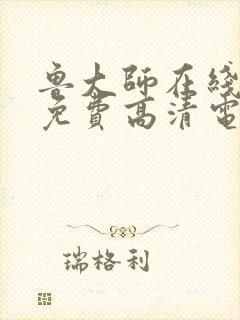 鲁大师在线播放免费高清电视剧最新版