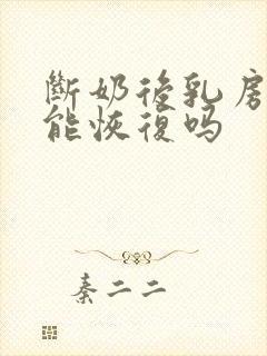断奶后乳房萎缩能恢复吗