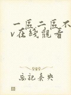 一区二区不卡av在线观看
