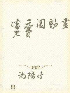 沧元图动画全集免费封面
