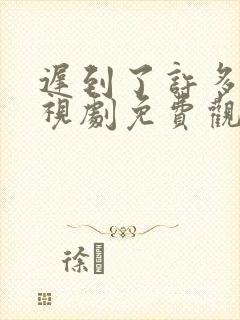 迟到了许多年电视剧免费观看