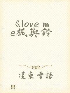 《love me枫与铃