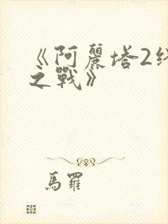 《阿丽塔2终极之战》