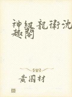 神级龙卫沈浪笔趣阁封面
