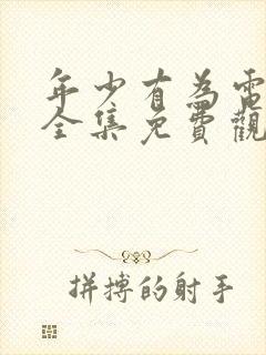 年少有为电视剧全集免费观看第10集