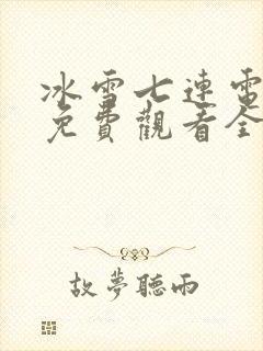 冰雪七连电视剧免费观看全集高清