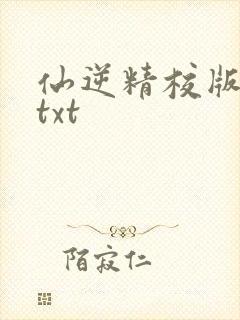 仙逆精校版全本txt