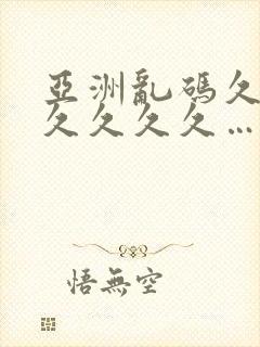 亚洲乱码久久久久久久久…