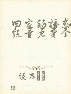 回家的诱惑在线观看免费全集封面