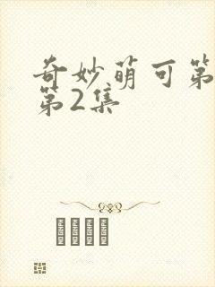 奇妙萌可第六季第2集