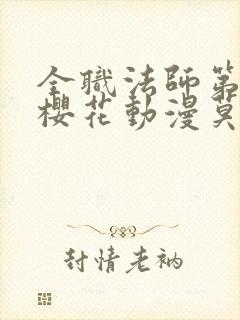 全职法师第7季樱花动漫莫凡