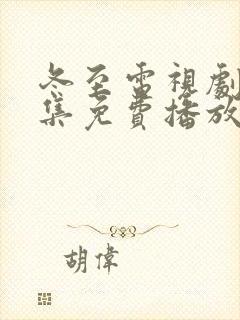 冬至电视剧40集免费播放在线观看