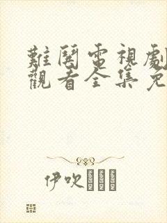 难哄电视剧在线观看全集免费完整版封面