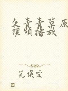 久青青草原在线视频播放