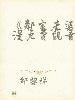 《邻家老婆》动漫免费观看全集封面