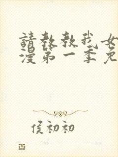 请教教我女仆动漫第一季免费观看