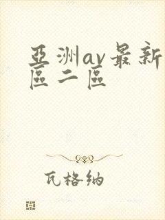 亚洲av最新一区二区