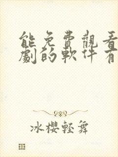 能免费观看电视剧的软件有哪些 app
