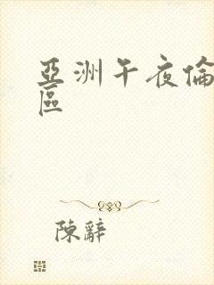亚洲午夜伦理二区