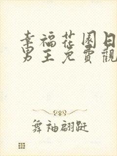 幸福花园日漫双男主免费观看全集封面