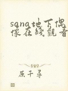 sana地下偶像在线观看免费封面