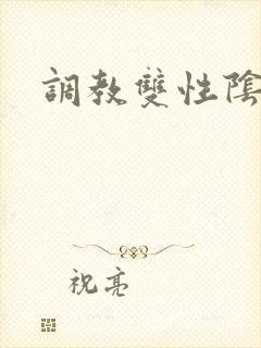 调教双性阴蒂文