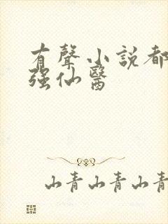 有声小说都市最强仙医