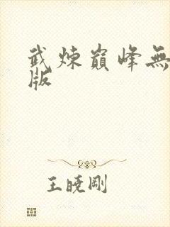 武炼巅峰无删减版封面
