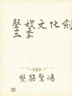 声娱文化剑来第三季