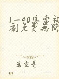 1—40集电视剧免费无间