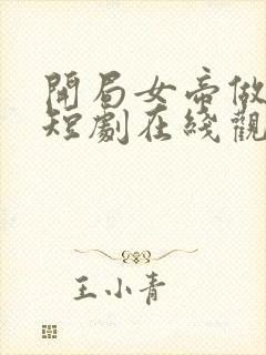 开局女帝做正宫短剧在线观看