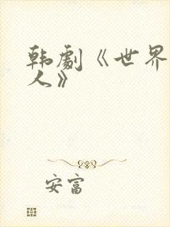 韩剧《世界的主人》