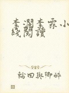 李澜李霖小说在线阅读