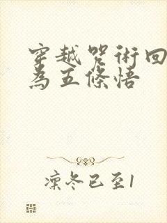 穿越咒术回战成为五条悟