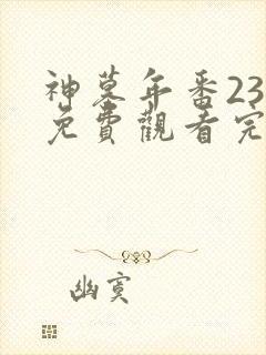 神墓年番23集免费观看完整版