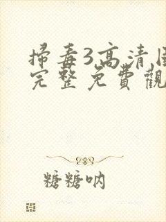 扫毒3高清国语完整免费观看