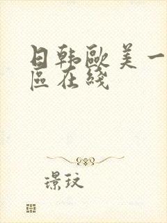 日韩欧美一区二区在线封面