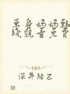 单身妈妈韩剧在线观看免费全集封面