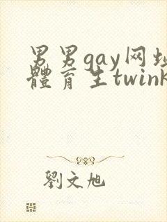 男男gay网址体育生twink