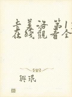 卡美洛 第1季在线观看全集免费播放
