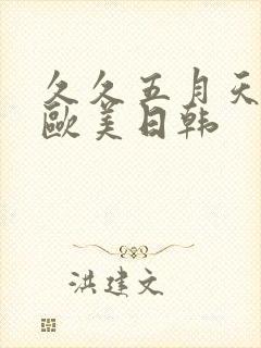 久久五月天亚洲欧美日韩