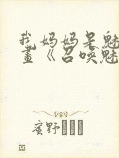 我妈妈是魅魔动画《召唤魅魔结果是妈妈》